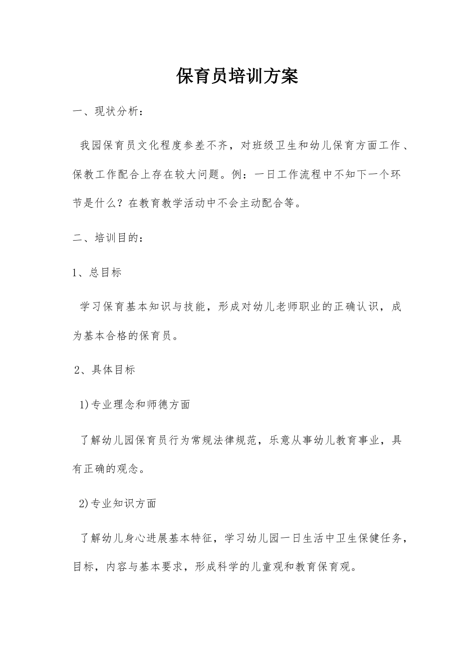幼儿园保育员培训方案_第1页