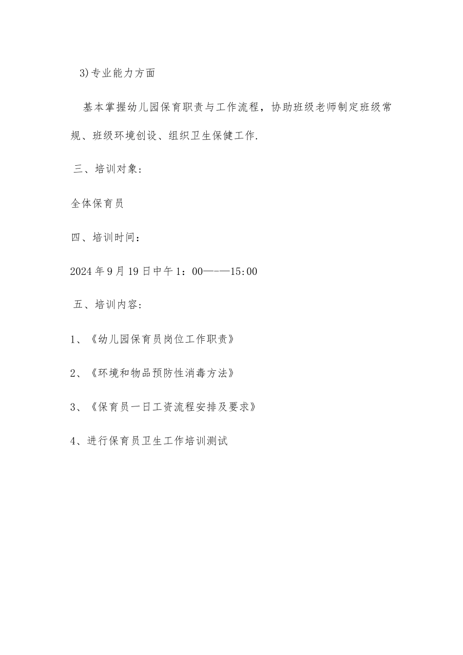 幼儿园保育员培训方案_第2页