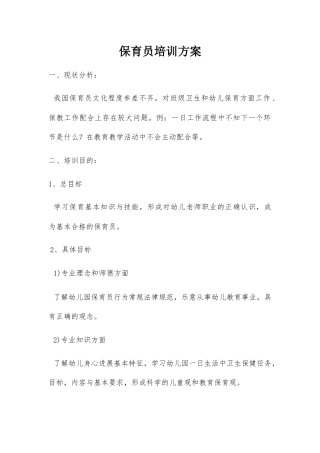 幼儿园保育员培训方案