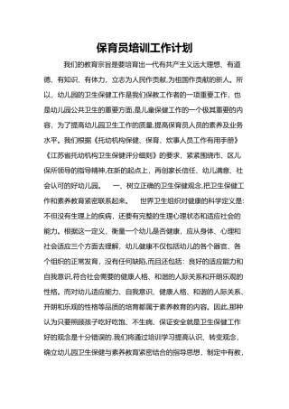 幼儿园保育员培训方案计划