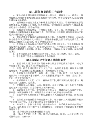 幼儿园保育员岗位工作职责