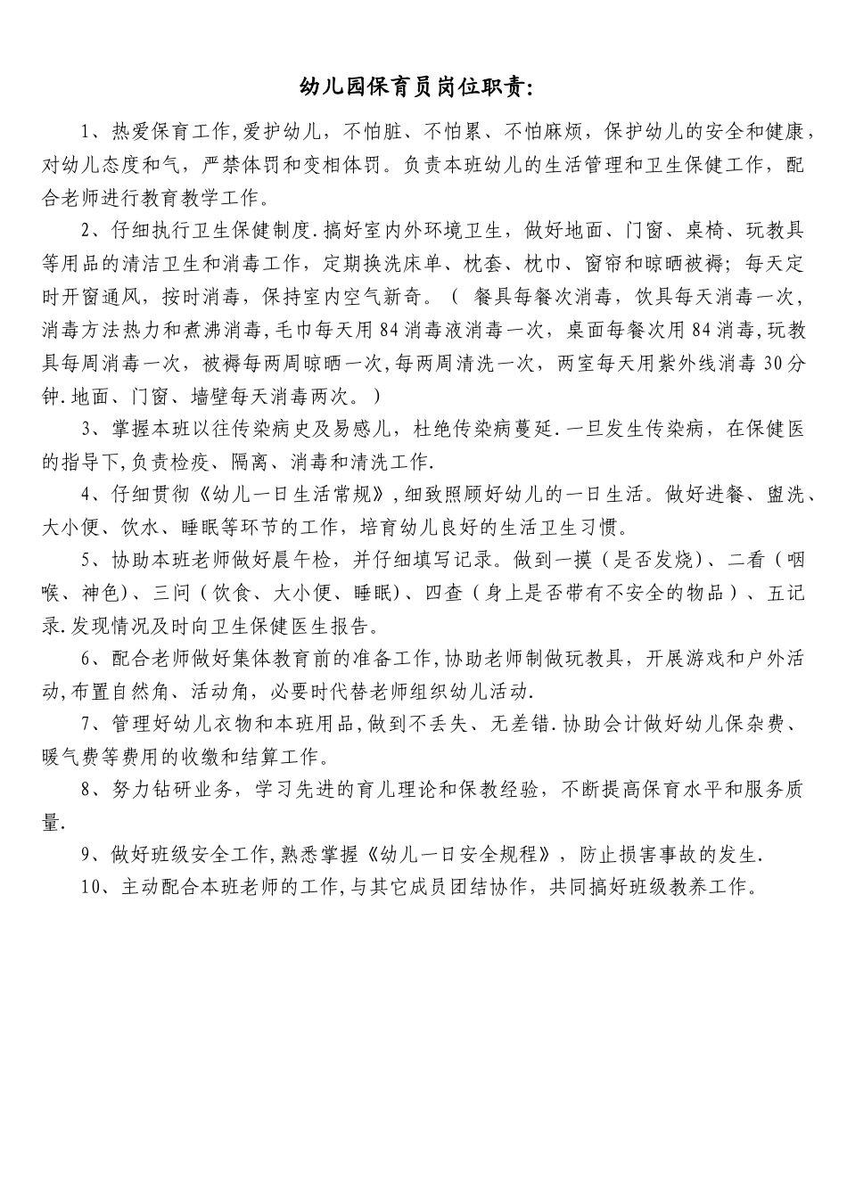 幼儿园保育员岗位职责_第1页