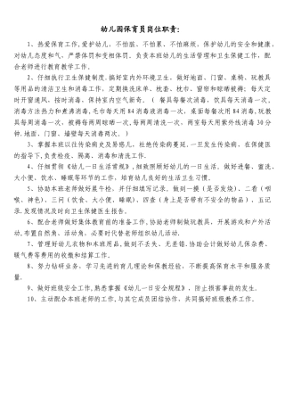 幼儿园保育员岗位职责