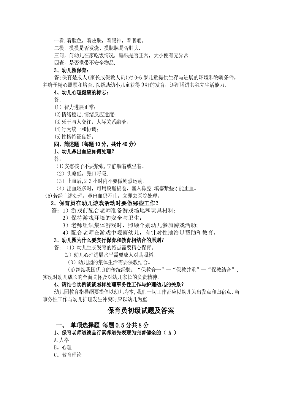 幼儿园保育员技能大赛理论考试试卷_第2页