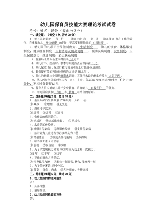 幼儿园保育员技能大赛理论考试试卷