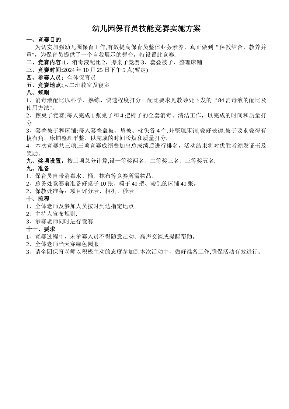幼儿园保育员技能比赛方案_第1页