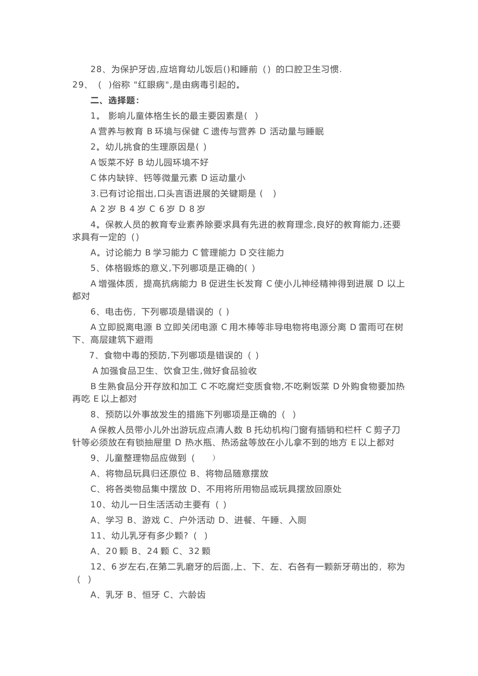 幼儿园保育员试卷_第2页
