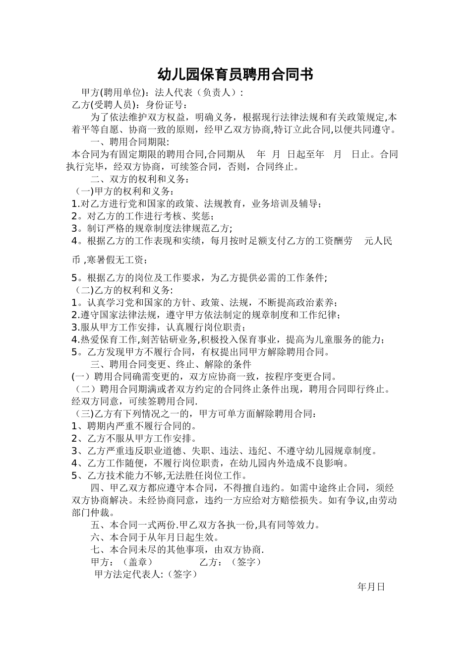 幼儿园保育员聘用合同书_第1页