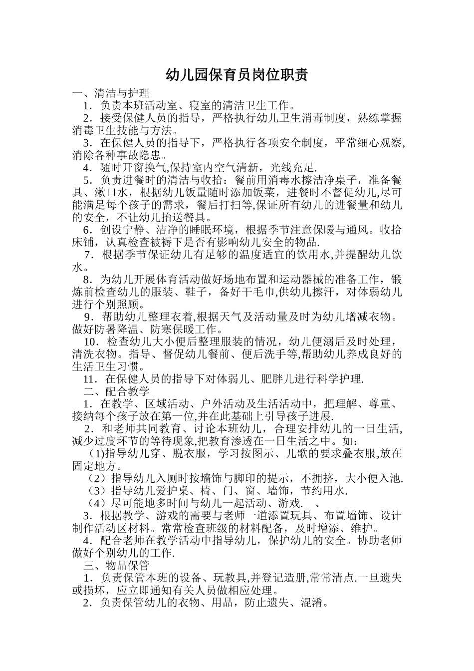 幼儿园保育员聘用合同书_第2页