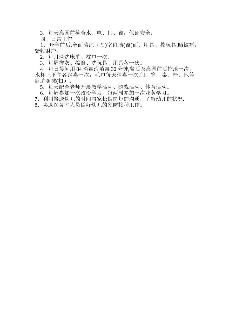 幼儿园保育员聘用合同书_第3页