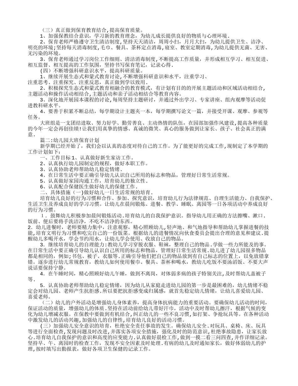 幼儿园保育工作计划(共12篇)_第3页