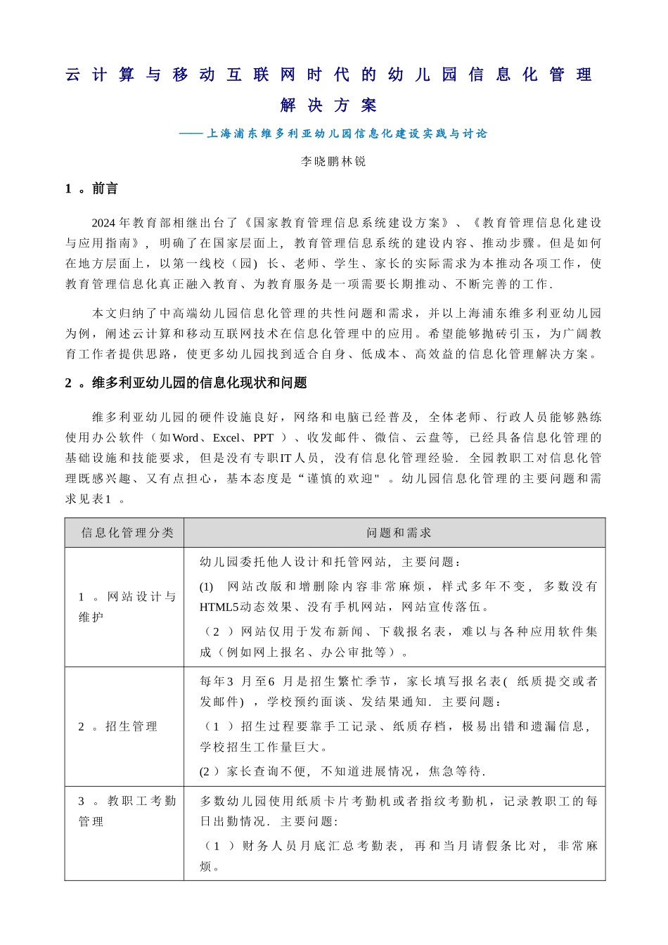 幼儿园信息化管理解决方案-简体版_第1页