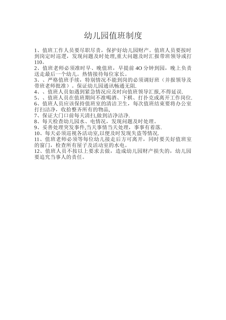 幼儿园值班制度_第1页