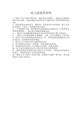 幼儿园值班制度