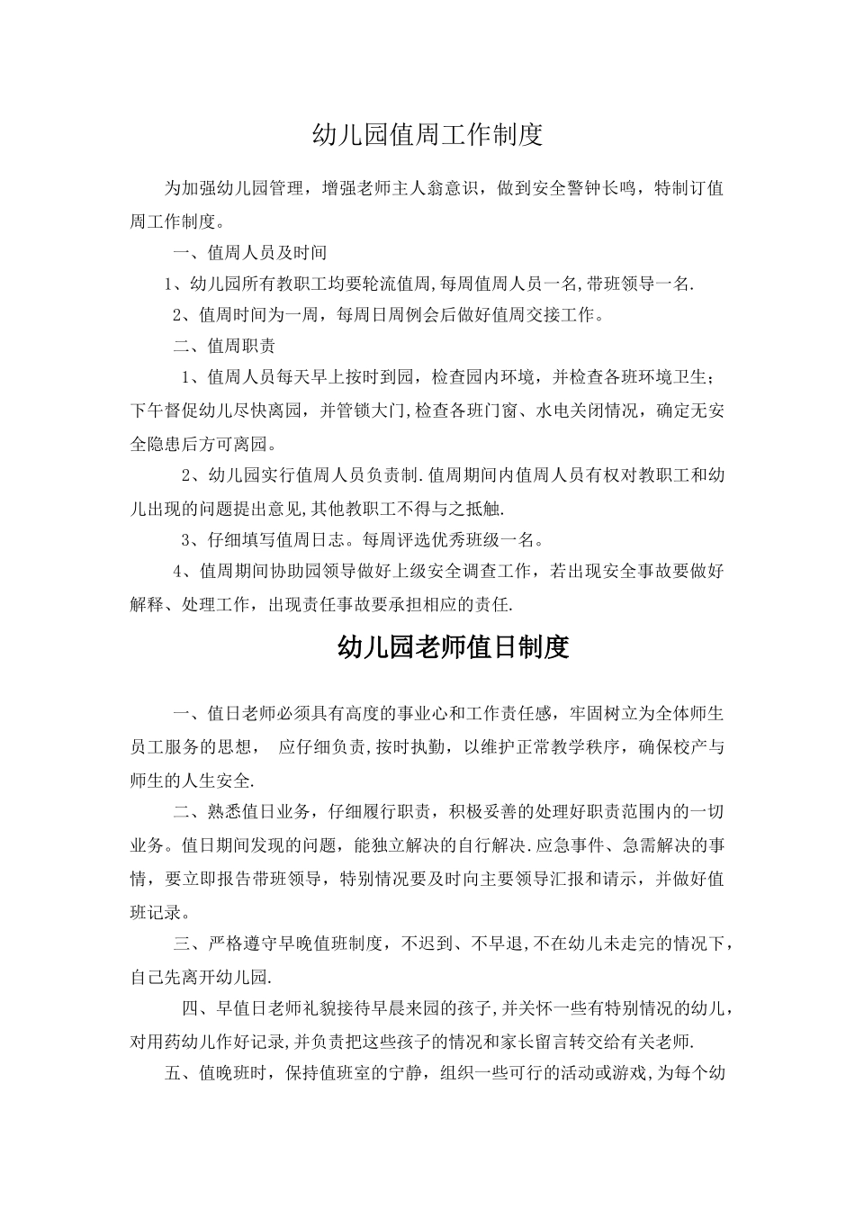 幼儿园值周工作制度_第1页