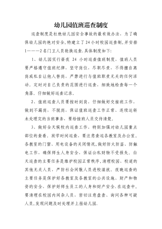 幼儿园值班巡查制度