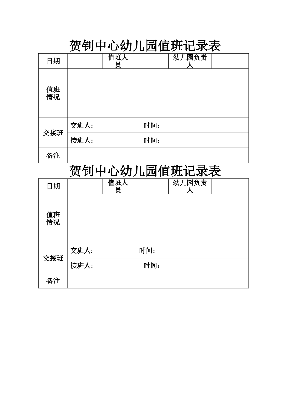 幼儿园值班记录表_第1页