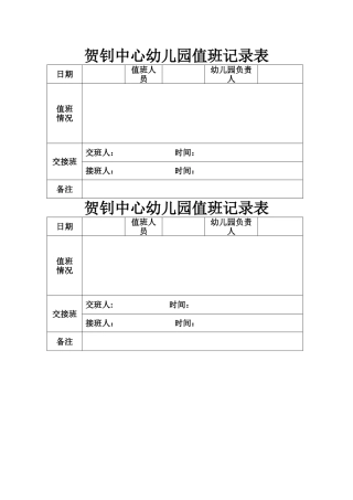 幼儿园值班记录表