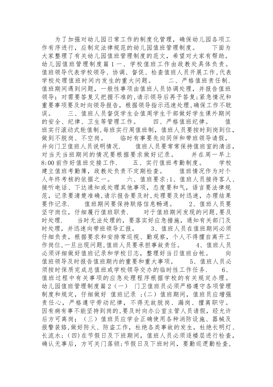 幼儿园值班管理制度_第1页