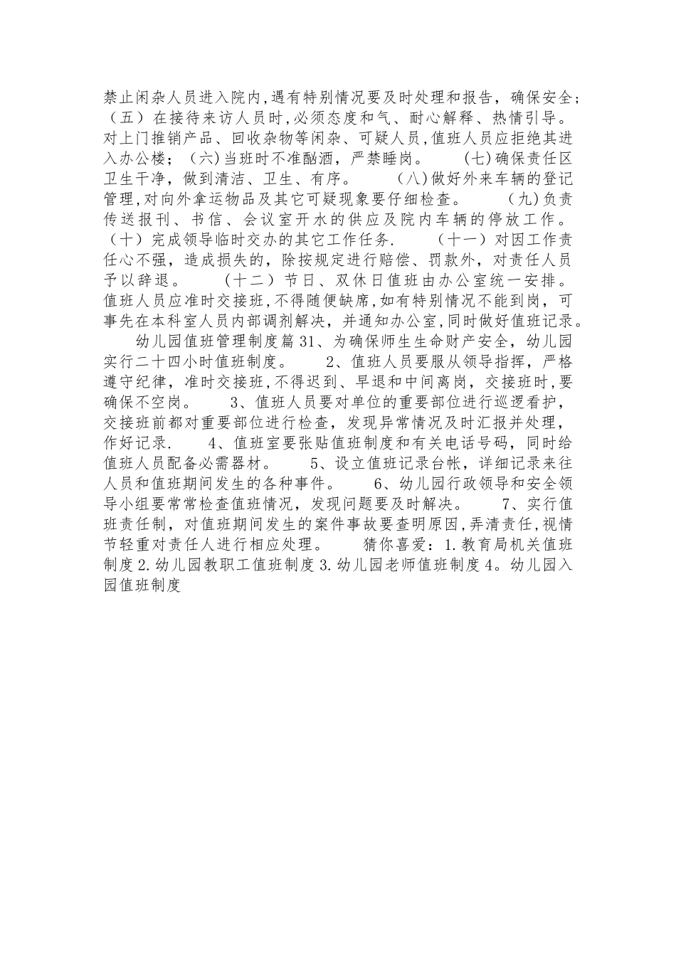 幼儿园值班管理制度_第2页