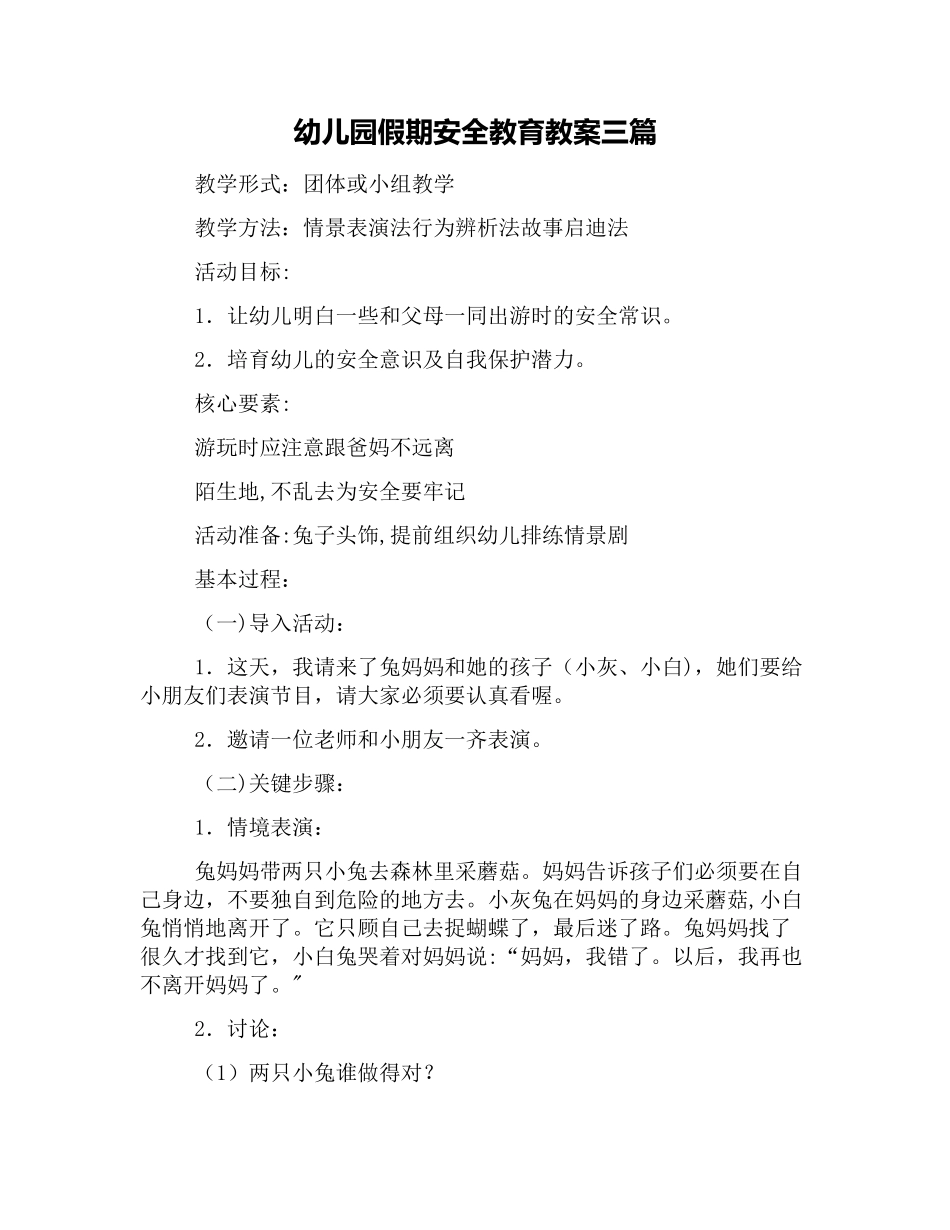 幼儿园假期安全教育教案三篇_第1页