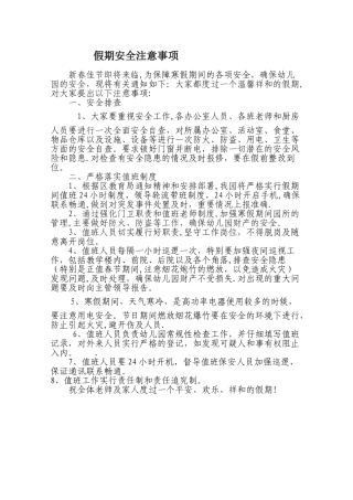 幼儿园假期安全注意事项