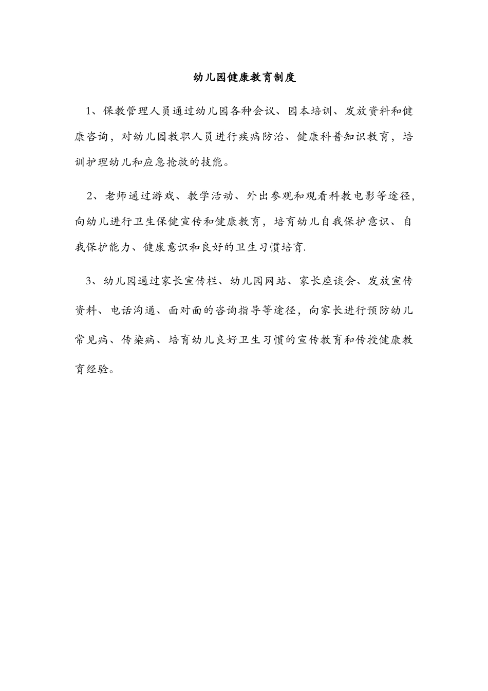 幼儿园健康教育制度_第1页