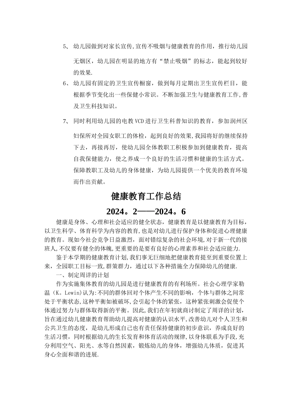 幼儿园健康教育工作总结4篇_第2页