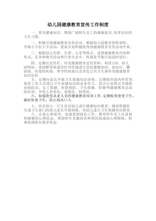 幼儿园健康教育宣传工作制度