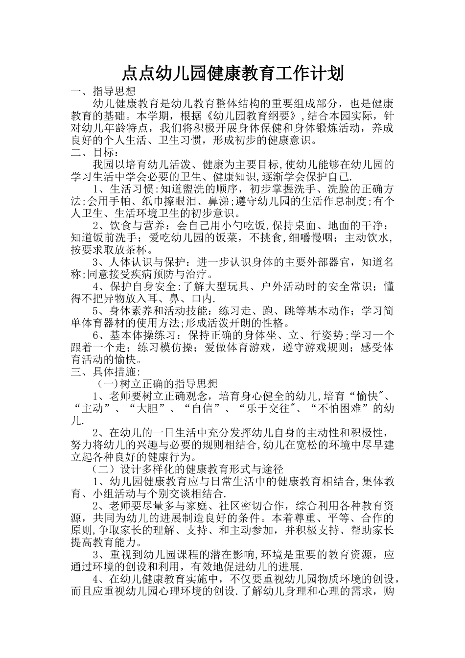 幼儿园健康教育工作计划_第1页