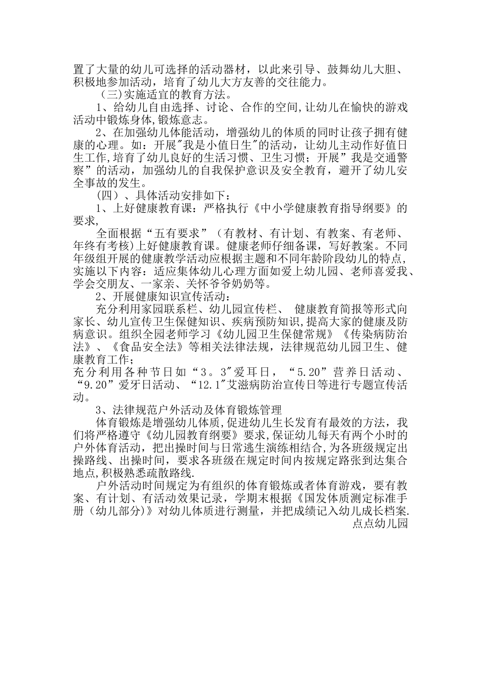 幼儿园健康教育工作计划_第2页