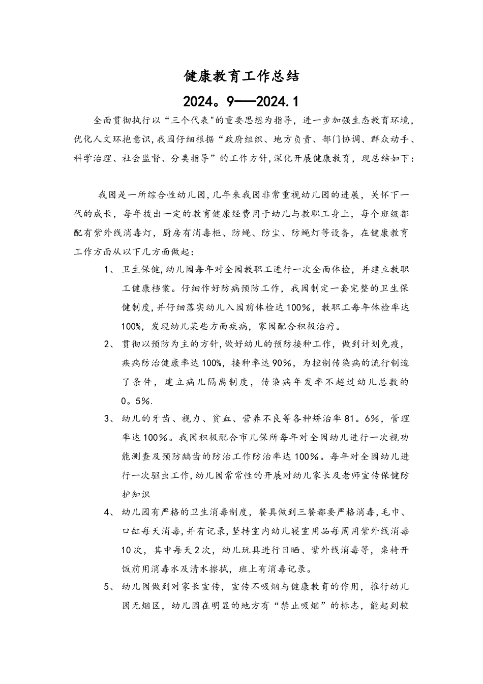 幼儿园健康教育工作计划总结4篇_第1页