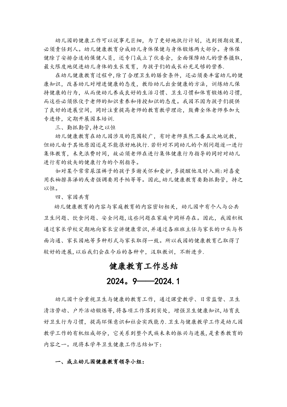 幼儿园健康教育工作计划总结4篇_第3页