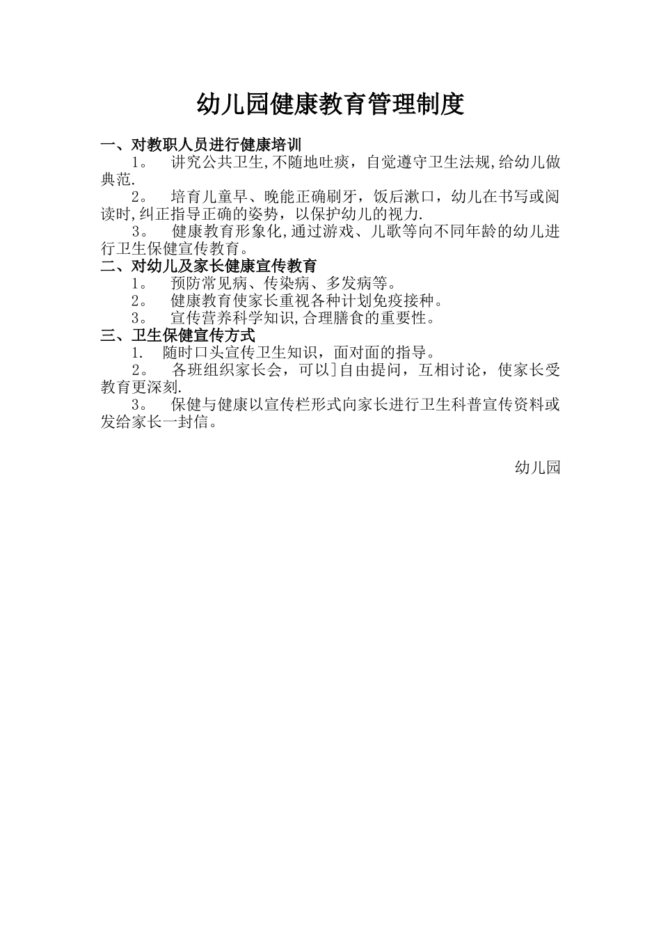 幼儿园健康教育管理制度_第1页