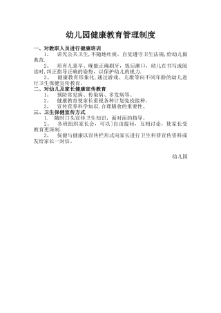 幼儿园健康教育管理制度