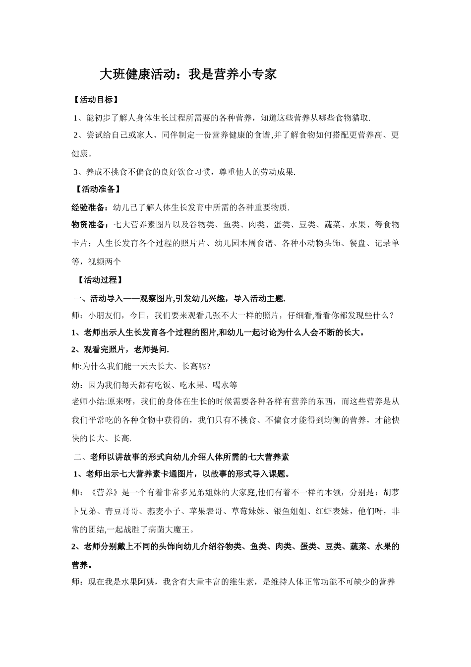 幼儿园健康教育教案：我是营养小专家_第1页