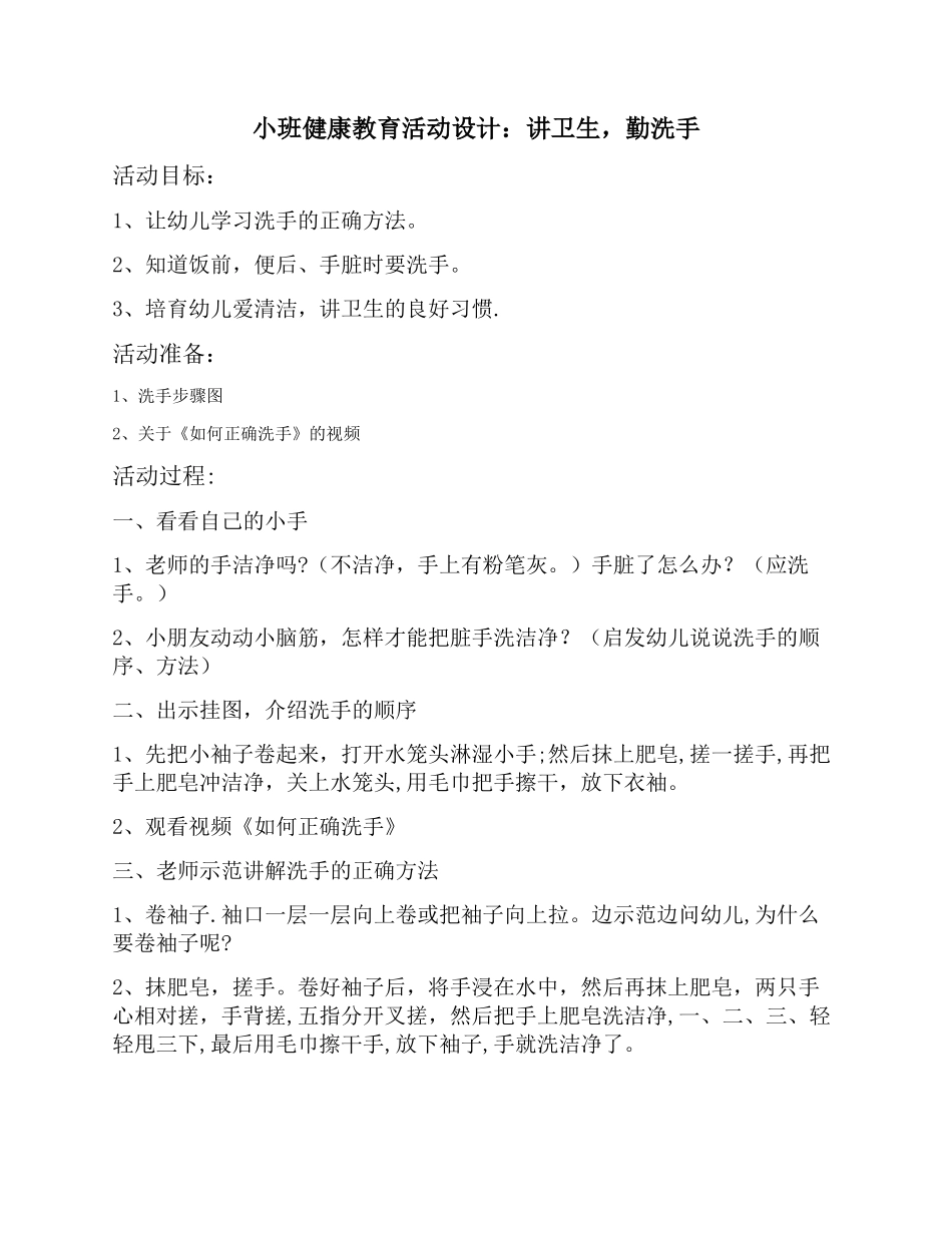 幼儿园健康教育活动设计方案_第1页
