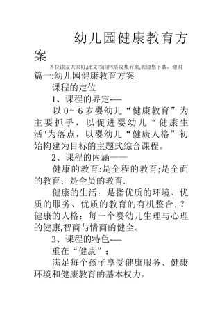 幼儿园健康教育方案