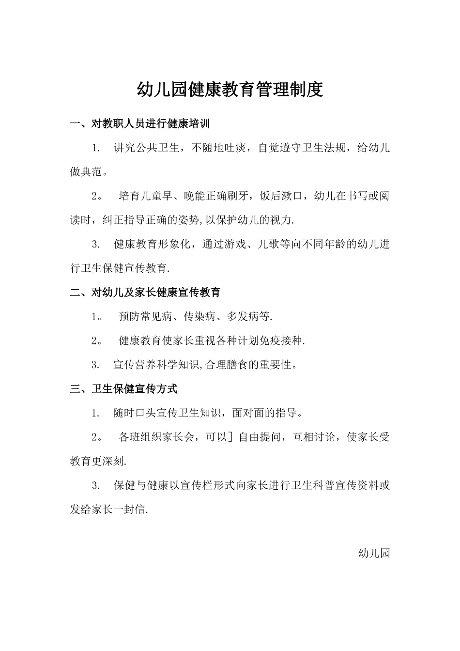 幼儿园健康教育管理制度_第1页
