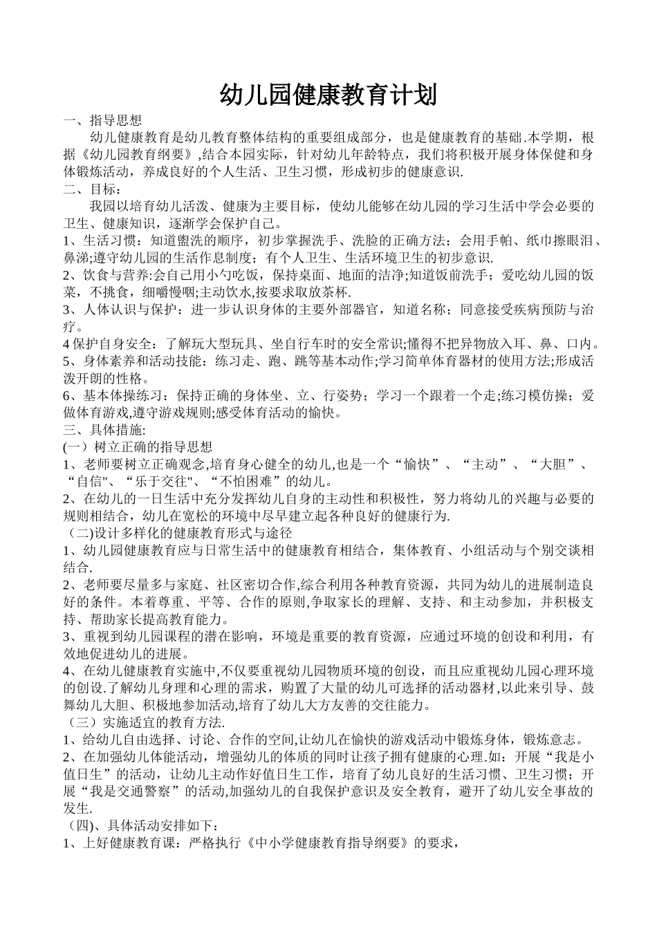幼儿园健康教育计划_第1页