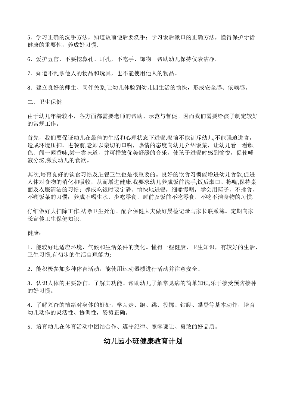 幼儿园健康教育计划_第3页