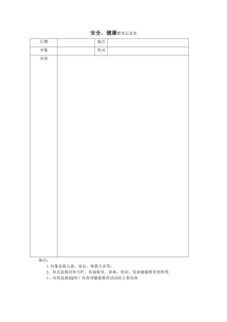 幼儿园健康教育记录表