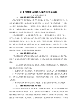 幼儿园健康特色课程的开展方案