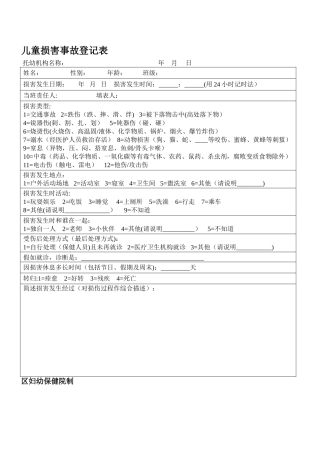 幼儿园儿童伤害事故登记表