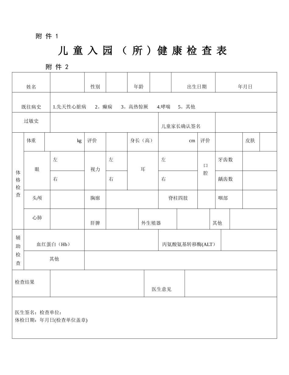 幼儿园儿童入园健康检查表_第1页