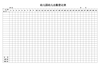 幼儿园儿童出勤登记表