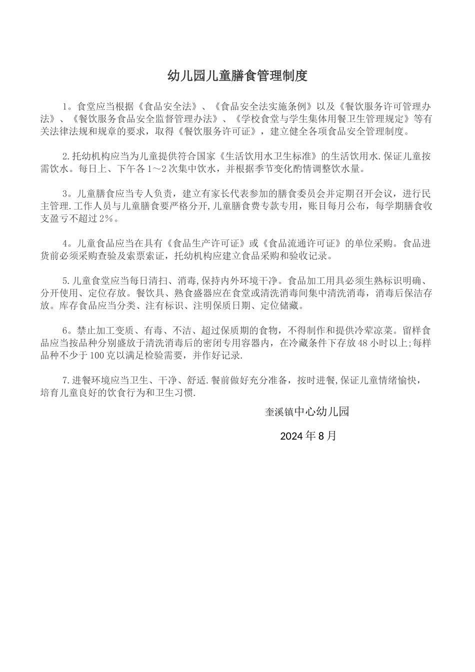 幼儿园儿童膳食管理制度_第1页
