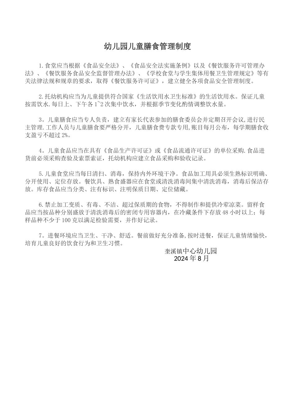 幼儿园儿童膳食管理制度_第1页