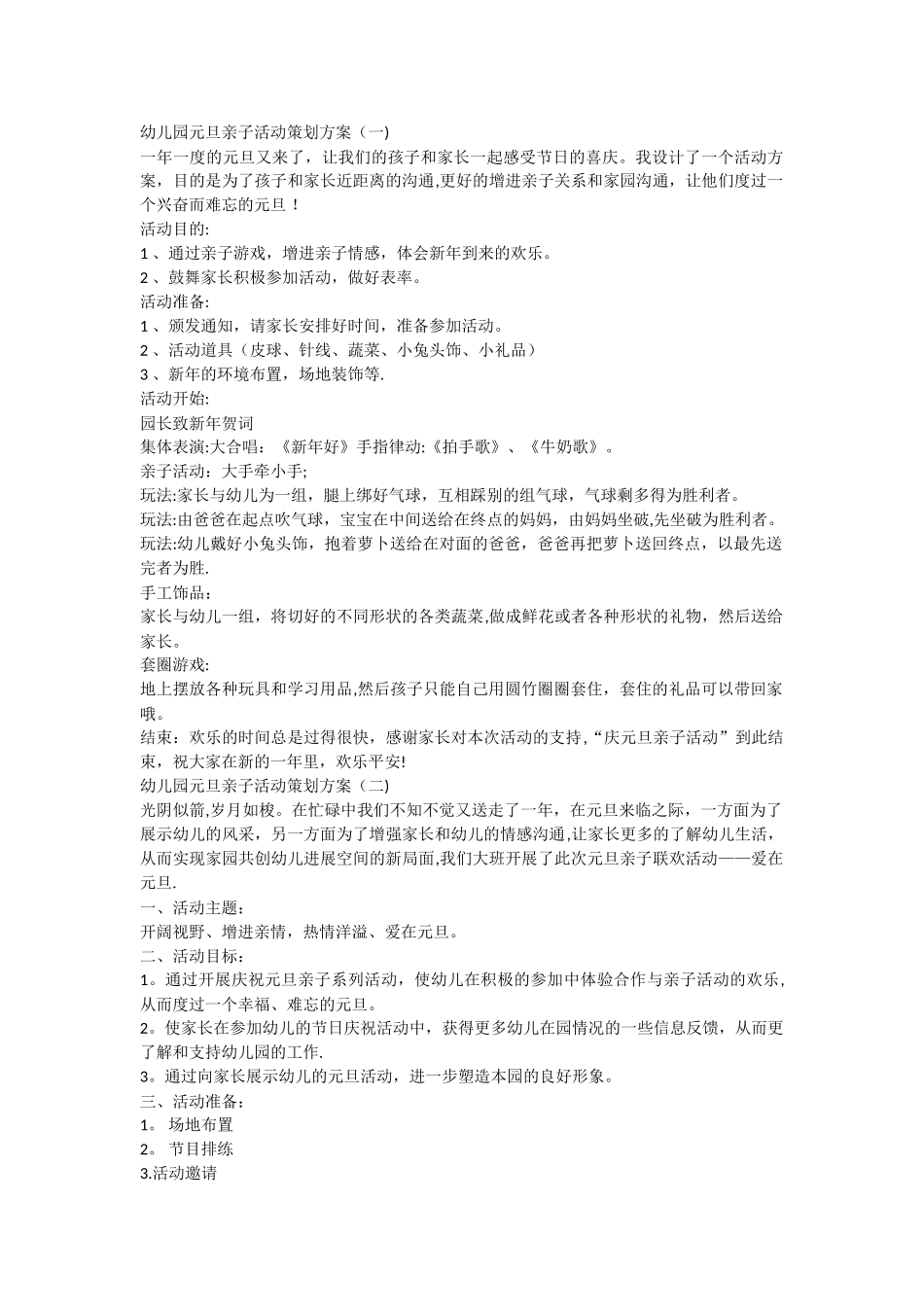 幼儿园元旦亲子活动策划方案_第1页