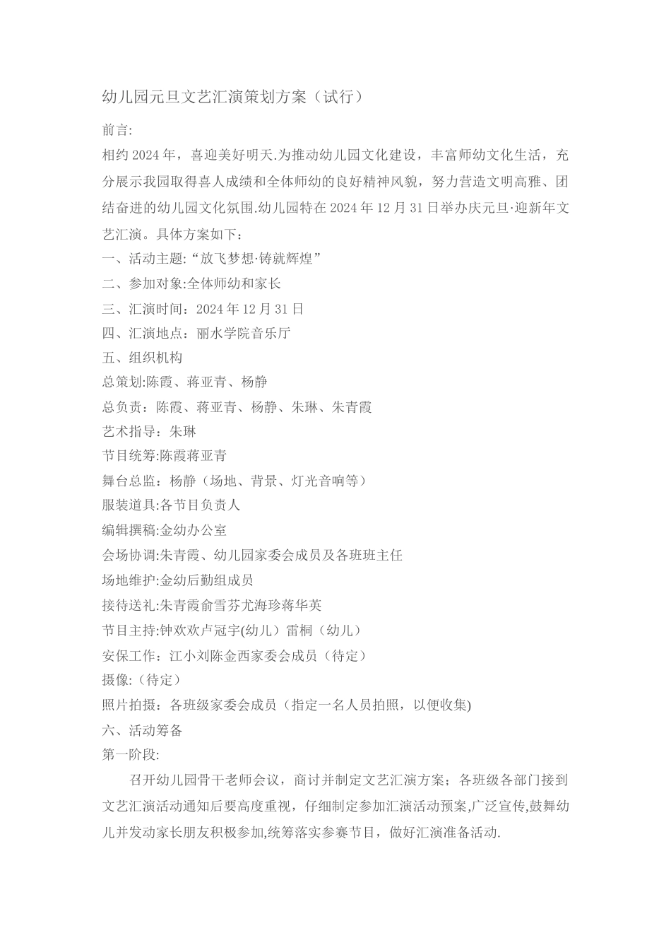 幼儿园元旦文艺汇演策划方案_第1页